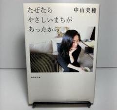 2025年最新】なぜならやさしいまちがあったからの人気アイテム