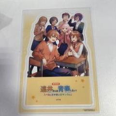 遠井さんは青春したい　バカとスマホとロマンスと 2弾　入場特典 　クリアスタンド