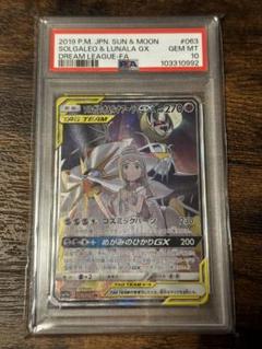 ソルガレオ＆ルナアーラGX RR PSA10 22 PSA10鑑定済〕ソルガレオ＆ルナアーラGX【RR】{020/049}