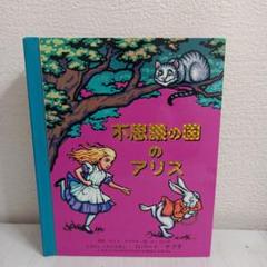 不思議の国のアリス 　仕掛け絵本