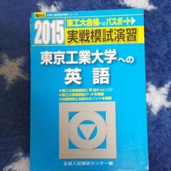 3冊セット「実戦模試演習 東京工業大学への数学/理科/英語 2022」 実戦模試演習 東京工業大学への数学・理科・英語2021 本