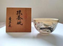 抹茶碗　藤谷芳山　色絵丸紋　寅　美品 抹茶碗 藤谷芳山 色絵丸紋 寅 美品