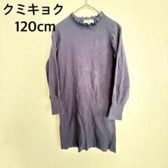 KUMIKYOKU （クミキョク）ネイビー ワンピース 120cm