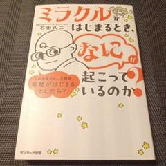 ミラクルがはじまるとき、「なに」が起こっているのか?