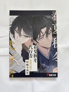 【新品】 春夏秋冬代行者　黄昏の射手　短編小説　メロンブックス限定版