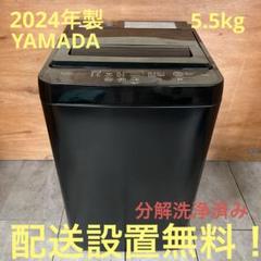一都三県限定 配送設置無料 縦型洗濯機 YAMADA 2024年製 5.5kg