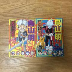 鳥山明☆満漢全席☆壹＆貮セット 集英社文庫(コミック版) 鳥山明 満漢全席 全2巻セット 鳥山