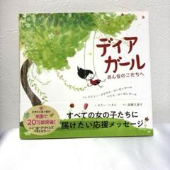 ディアガール おんなのこたちへ　絵本