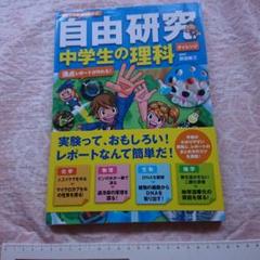 すぐできる、よくわかる!自由研究中学生の理科 理科　夏休み　自由研究