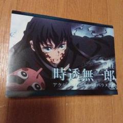 メルカリ便　鬼滅の刃　ufotable　アクションダイカットパラパラメモ　無一郎