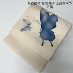 作家物 塩瀬 蝶々模様 クリーム色 太鼓 正絹 洒落帯 カジュアルな名古屋帯 作家物 塩瀬 蝶々模様 クリーム色 太鼓 正絹 洒落帯 カジュアル