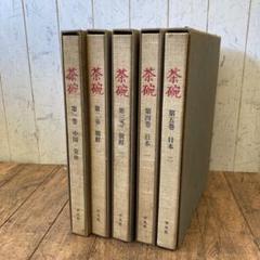 平凡社 茶碗 全5巻セット 作品集 写真 解説 書物 レトロ 昭和レトロ 平凡社 茶碗 全5巻セット 作品集 写真 解説 書物 レトロ 昭和