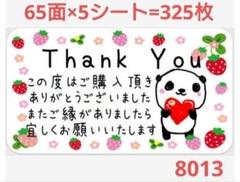 8013 サンキューシール