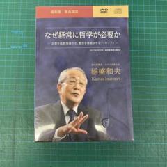 廃盤　稲盛和夫　講演CD・DVD　なぜ経営に哲学が必要か Amazon.co.jp: 盛和塾 塾長講話 なぜ経営に哲学が必要か CD 稲盛
