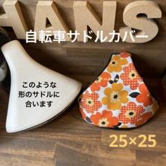 2025年最新】ビッケ サドルカバーの人気アイテム - メルカリ