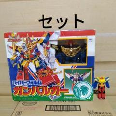 サンライズクルセイド ガンバルガー セット