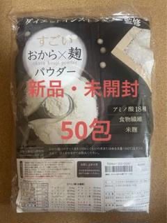 すごい おから×麹 パウダー 150g（50包）× 7袋 城咲仁 すごいおから麹パウダープレミアム 50包 - QVC.jp