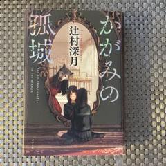 かがみの孤城 辻村深月