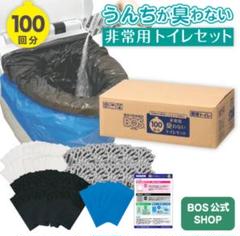 【新品】15年保存 BOS非常用臭わないトイレセット 100回分 防災 備蓄のサムネイル