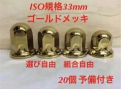 2025年最新】ナットキャップ 33mm 64個の人気アイテム - メルカリ