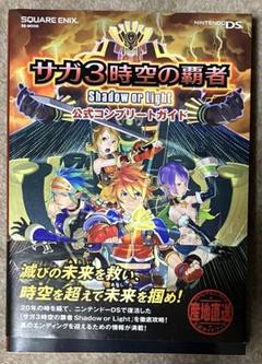 2025年最新】サガ3時空の覇者 shadow or light 公式コンプリート