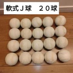 2025年最新】軟式J球の人気アイテム - メルカリ