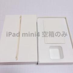 iPadmini4 【空箱のみ】 128GB Gold