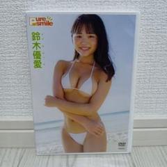 鈴木優愛/ピュア・スマイル