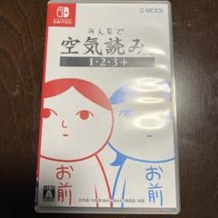 みんなで空気読み。1:2:3+ Nintendo Switch