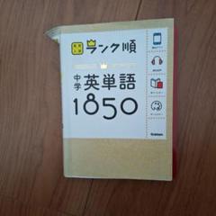 中学英単語1850 Gakken