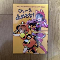 ♢ ショーを止めるな！ アイカツフレンズ！ 同人誌