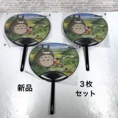 【新品未使用】トトロ うちわ3枚セット