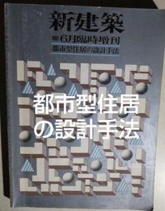 新建築 臨時増刊 都市型住居の設計手法