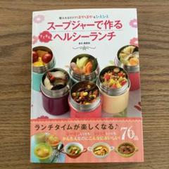 スープジャーで作るすてきなヘルシーランチ 朝入れるだけでほかほか&ひえひえ