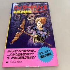 ウィザードリィⅢ 必勝攻略法 ファミコン