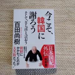 □今こそ、韓国に謝ろう そして、「さらば」と言おう