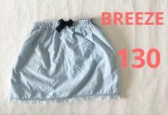 【美品】女の子　キッズ　130cm スカート　BREEZE 送料無料