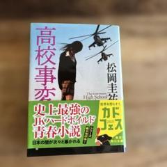 高校事変