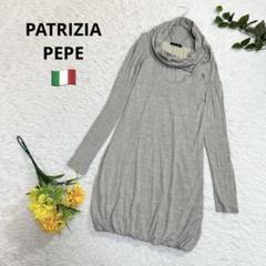パトリツィアぺぺ　イタリア製　タートル　長袖　ワンピース　膝丈　グレー　細身　S