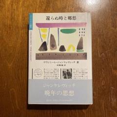 ジャンケレヴィッチ 還らぬ時と郷愁 - メルカリ
