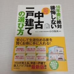 10年後に絶対後悔しない　中古二戸建の選び方2021～2022年版