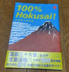 100%Hokusai! 北斎原寸美術館