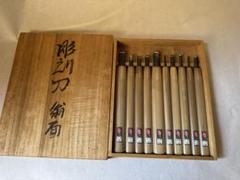 翁面 彫刻刀10本セット 包春