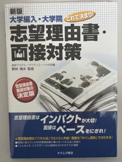 大学編入・大学院これで決まり!志望理由書・面接対策