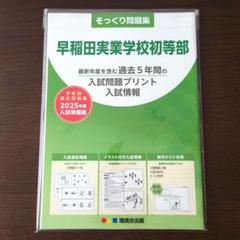 2025年最新】早稲田実業学校初等部 過去問題集の人気アイテム