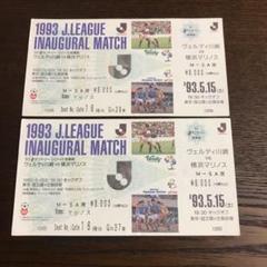 サッカーJリーグ初開幕チケット2枚使用済み、ヴェルディ川崎vs横浜マリノス+写真