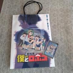 僕とロボ子　特典　映画　カード　紙袋
