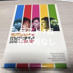 2025年最新】中古 SMAP がんばりますっ！！2010の人気アイテム