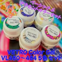 ★VL480-484新品★VETROベーシック&アクセントカラージェル５色☆のサムネイル