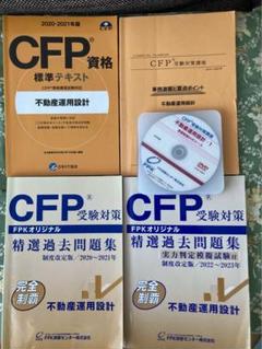 CFP 金融資産運用設計 事例演出と重要ポイントテキスト&DVD&過去